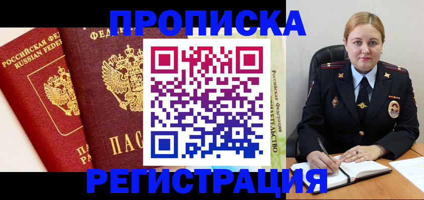 прописка в Байкальске